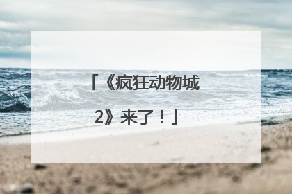 《疯狂动物城2》来了！