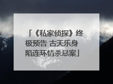 《私家侦探》终极预告 古天乐身陷连环情杀悬案