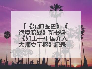 《乐道医史》《绝境暗战》新书暨《如玉—中国介入大师夏宝枢》纪录片发布会举办