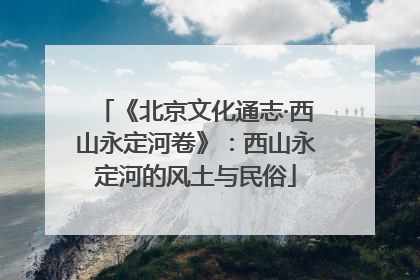 《北京文化通志·西山永定河卷》：西山永定河的风土与民俗