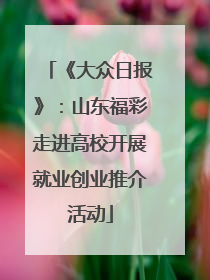 《大众日报》：山东福彩走进高校开展就业创业推介活动