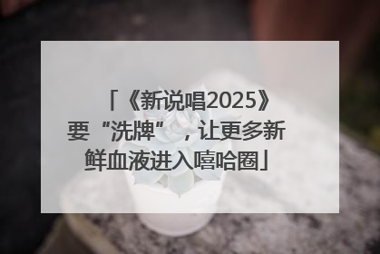 《新说唱2025》要“洗牌”，让更多新鲜血液进入嘻哈圈