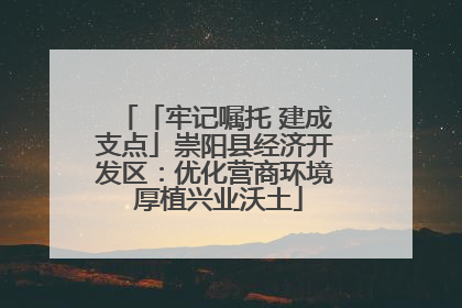 「牢记嘱托 建成支点」崇阳县经济开发区：优化营商环境 厚植兴业沃土
