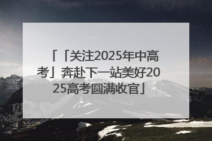 「关注2025年中高考」奔赴下一站美好2025高考圆满收官