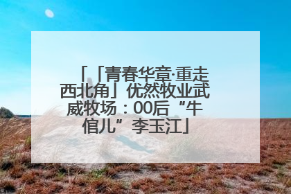 「青春华章·重走西北角」优然牧业武威牧场：00后“牛倌儿”李玉江