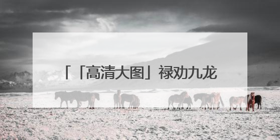「高清大图」禄劝九龙镇雨后：云作鹤飞青山瀑，翠染仙乡入画来