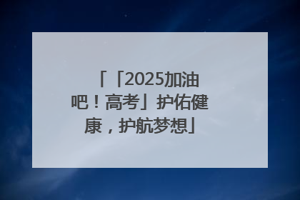 「2025加油吧！高考」护佑健康，护航梦想