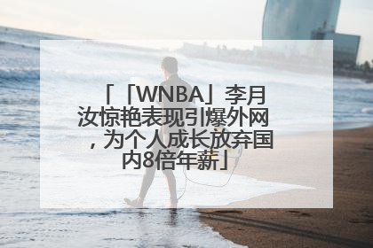 「WNBA」李月汝惊艳表现引爆外网，为个人成长放弃国内8倍年薪