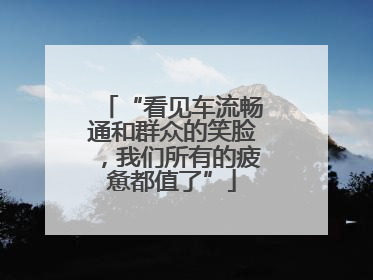 “看见车流畅通和群众的笑脸，我们所有的疲惫都值了”