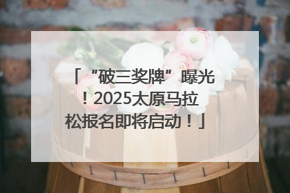 “破三奖牌”曝光！2025太原马拉松报名即将启动！