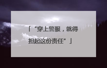 “穿上警服，就得担起这份责任”