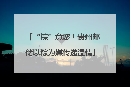 “粽”意您！贵州邮储以粽为媒传递温情