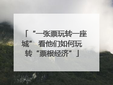 “一张票玩转一座城” 看他们如何玩转“票根经济”