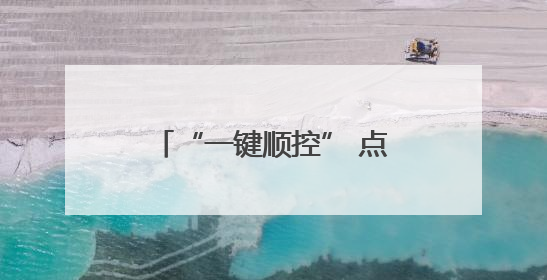 “一键顺控” 点亮玉树智能电网