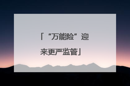 “万能险”迎来更严监管