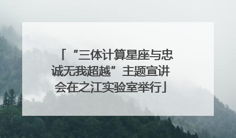 “三体计算星座与忠诚无我超越”主题宣讲会在之江实验室举行