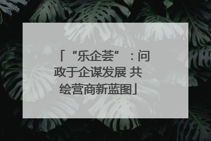 “乐企荟”：问政于企谋发展 共绘营商新蓝图