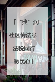 “典”润社区传法意 法税同行暖民心