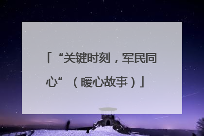 “关键时刻，军民同心”（暖心故事）