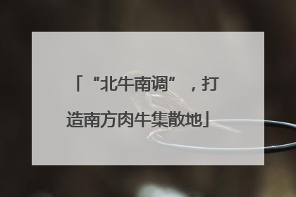 “北牛南调”，打造南方肉牛集散地