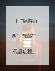 “唱游山西”自驾在代县启程