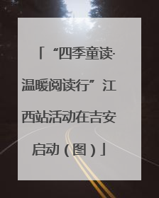 “四季童读·温暖阅读行”江西站活动在吉安启动（图）