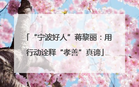 “宁波好人”蒋黎丽：用行动诠释“孝善”真谛