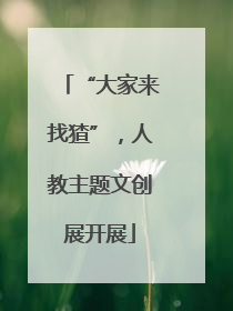 “大家来找猹”，人教主题文创展开展