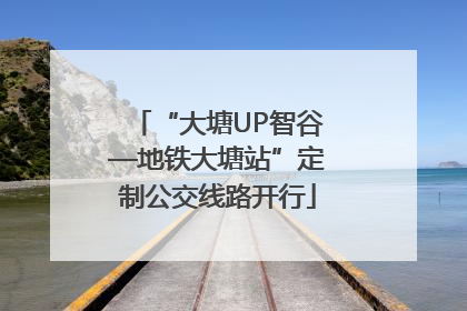“大塘UP智谷—地铁大塘站”定制公交线路开行