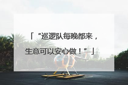 “巡逻队每晚都来，生意可以安心做！”