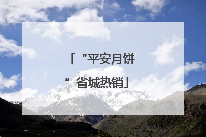 “平安月饼”省城热销