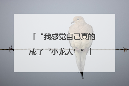 “我感觉自己真的成了‘小龙人’”