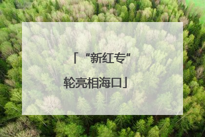 “新红专”轮亮相海口