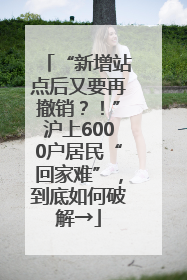 “新增站点后又要再撤销？！”沪上6000户居民“回家难”，到底如何破解→
