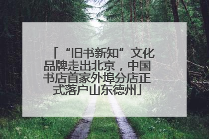 “旧书新知”文化品牌走出北京，中国书店首家外埠分店正式落户山东德州