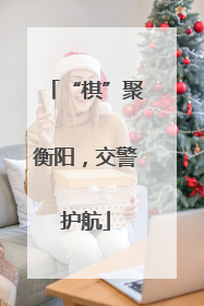“棋”聚衡阳，交警护航