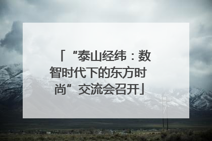 “泰山经纬：数智时代下的东方时尚”交流会召开