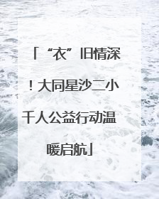 “衣”旧情深！大同星沙二小千人公益行动温暖启航