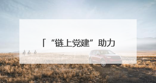 “链上党建”助力“链”上生辉——阜城县推动党建工作与产业发展深度融合