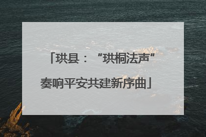 珙县：“珙桐法声”奏响平安共建新序曲