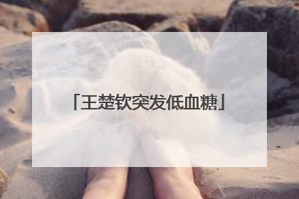 王楚钦突发低血糖