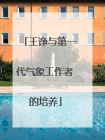 王诤与第一代气象工作者的培养