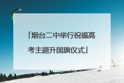 烟台二中举行祝福高考主题升国旗仪式