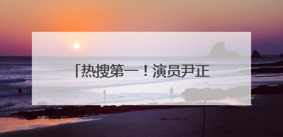 热搜第一！演员尹正长文道歉：我口无遮拦，我矫情，活该被骂
