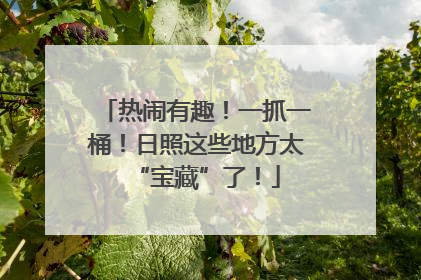 热闹有趣！一抓一桶！日照这些地方太“宝藏”了！