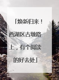 焕新归来！西湖区古墩路上，有个阅读的好去处
