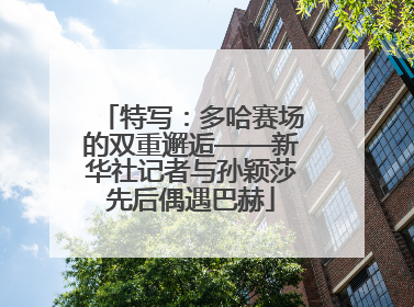 特写：多哈赛场的双重邂逅——新华社记者与孙颖莎先后偶遇巴赫