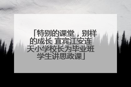 特别的课堂，别样的成长 宜宾江安连天小学校长为毕业班学生讲思政课