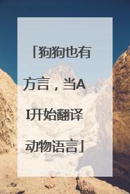 狗狗也有方言，当AI开始翻译动物语言