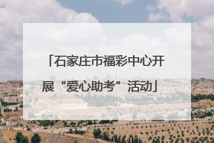 石家庄市福彩中心开展“爱心助考”活动